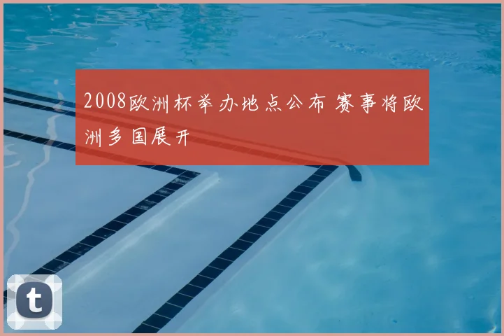 2008欧洲杯举办地点公布 赛事将欧洲多国展开
