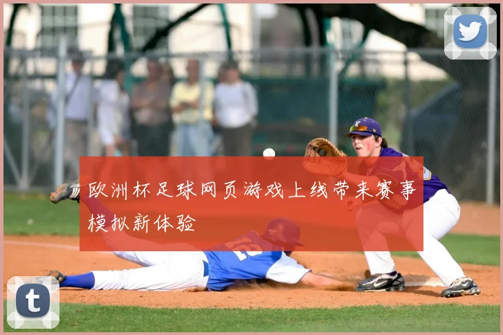 欧洲杯足球网页游戏上线带来赛事模拟新体验