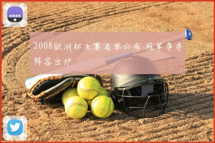 2008欧洲杯决赛名单公布 冠军争夺阵容出炉