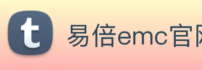 易倍emc官网网页版 Logo
